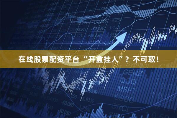 在线股票配资平台 “开盒挂人”？不可取！